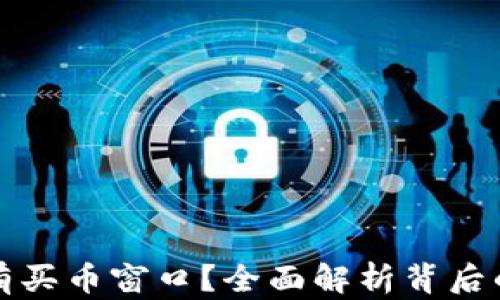 
TP钱包为什么没有买币窗口？全面解析背后的原因及解决方法