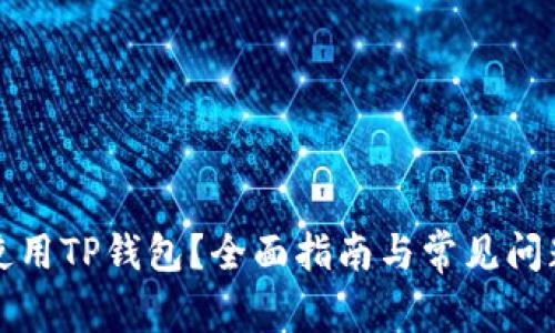 如何使用TP钱包？全面指南与常见问题解答