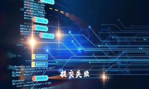 提交失败