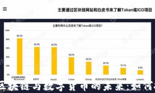 
2023年区块链与数字货币的未来：如何抓住机遇