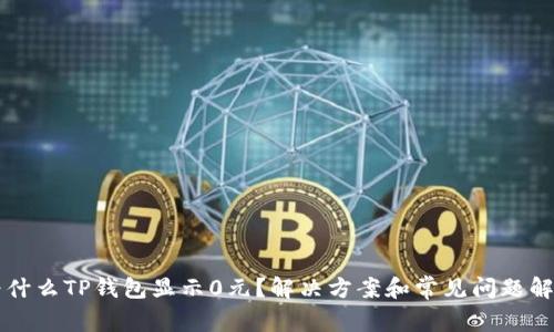 为什么TP钱包显示0元？解决方案和常见问题解答