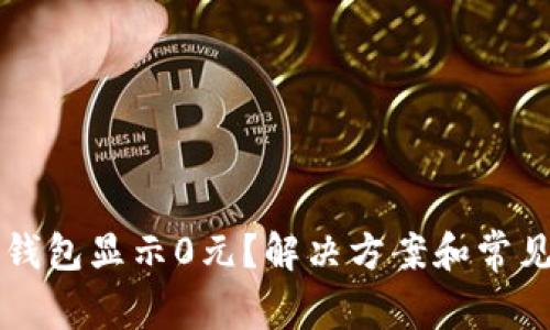 为什么TP钱包显示0元？解决方案和常见问题解答