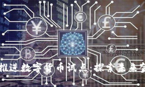 北京明确推进数字货币试点：探索未来金融新模式