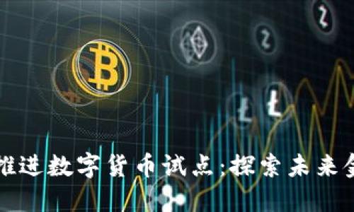 北京明确推进数字货币试点：探索未来金融新模式