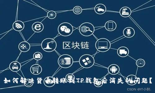 如何解决货币转账到TP钱包后消失的问题？