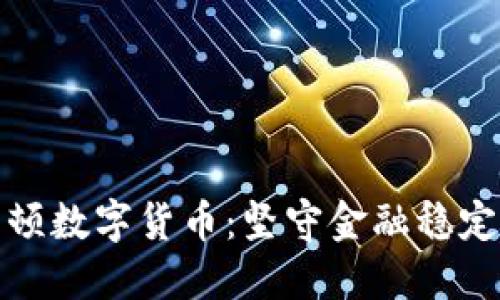 央行整顿数字货币：坚守金融稳定的底线