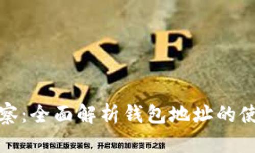 TP钱包观察：全面解析钱包地址的使用与保护