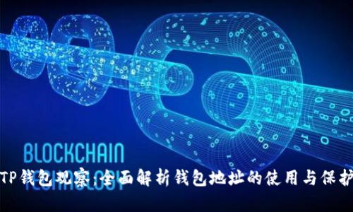 TP钱包观察：全面解析钱包地址的使用与保护