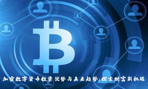 加密数字货币投资优势与未来趋势：探索财富新机遇