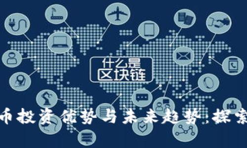 加密数字货币投资优势与未来趋势：探索财富新机遇