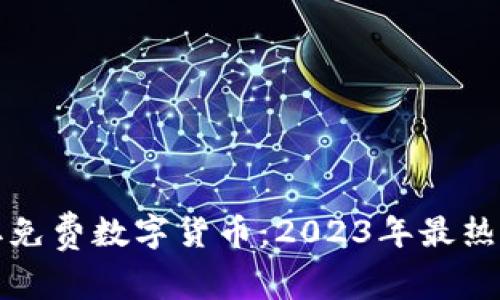 如何获取免费数字货币：2023年最热门的方式