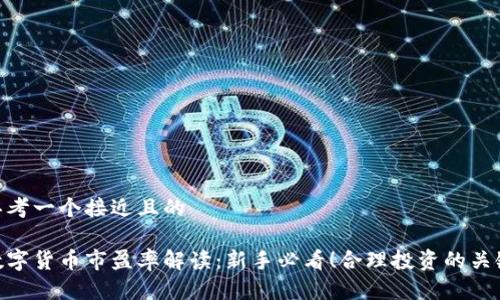 思考一个接近且的

数字货币市盈率解读：新手必看！合理投资的关键