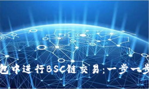 如何在TP钱包中进行BSC链交易：一步一步的操作指南