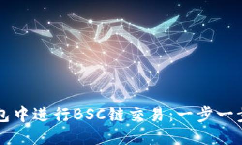 如何在TP钱包中进行BSC链交易：一步一步的操作指南