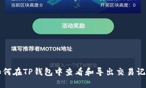 如何在TP钱包中查看和导出交易记录