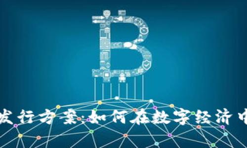 虚拟数字货币发行方案：如何在数字经济中占据一席之地