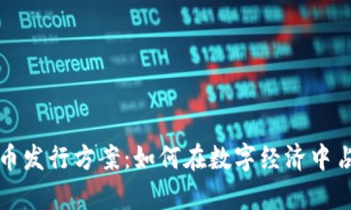 虚拟数字货币发行方案：如何在数字经济中占据一席之地