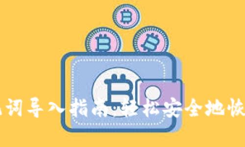 以太坊钱包助记词导入指南：轻松安全地恢复您的数字资产