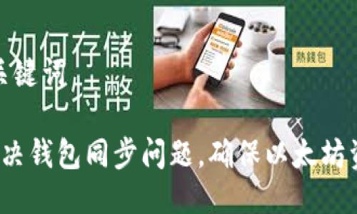 思考与关键词

 如何解决钱包同步问题，确保以太坊资产安全