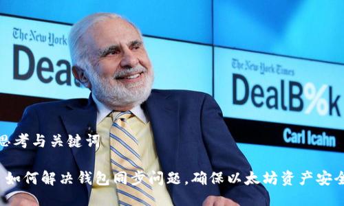 思考与关键词

 如何解决钱包同步问题，确保以太坊资产安全