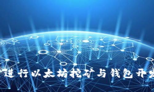 如何使用Go语言进行以太坊挖矿与钱包开发：从入门到精通