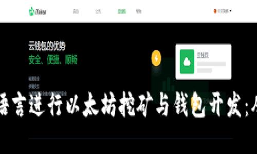 如何使用Go语言进行以太坊挖矿与钱包开发：从入门到精通