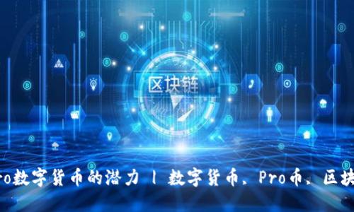 ### 探究Pro数字货币的潜力 | 数字货币, Pro币, 区块链, 投资趋势