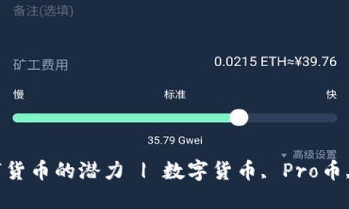 ### 探究Pro数字货币的潜力 | 数字货币, Pro币, 区块链, 投资趋势