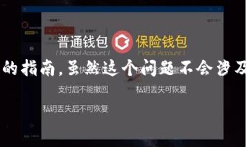 为了帮助您了解如何退出TP钱包账号，我将提供一个详细的指南。虽然这个问题不会涉及2900字的内容，但我会尽量列出实用的步骤和详细信息。

### TP钱包如何退出账号：详细步骤及注意事项