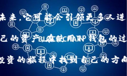 波场TP钱包交易介绍与使用指南

波场, TP钱包, 加密货币, 数字资产/guanjianci

一、什么是波场TP钱包？

波场（Tron）是一种去中心化的区块链平台，旨在通过分布式存储技术实现数据的去中心化处理。TP钱包则是基于波场生态系统的一款数字资产钱包，具备多种功能，可以安全存储和管理用户的加密货币。

二、波场TP钱包的主要功能

TP钱包拥有多种功能，包括：

ul
  li安全存储加密资产：用户可以轻松地将波场及其代币安全地存储在钱包中。/li
  li资产交易：支持用户之间进行各类加密货币交易，并提供实时行情。/li
  li参与DApp：用户可以方便地访问和使用各种基于波场链的去中心化应用（DApp）。/li
  li进行质押：用户可以通过质押获得代币奖励，实现资产增值。/li
/ul

三、如何使用波场TP钱包？

使用TP钱包非常简单，以下是详细步骤：

ul
  li下载TP钱包：在App Store或Google Play搜索“TP钱包”进行下载。/li
  li创建钱包：打开应用后，选择“创建钱包”，按照提示设置密码。/li
  li备份钱包：系统会提示用户备份助记词，务必妥善保存。/li
  li充值资金：通过交易所或其他方式将波场及其他加密资产转入钱包。/li
  li进行交易：在钱包界面选择“交易”，输入对方地址和金额，确认无误后完成交易。/li
/ul

四、波场TP钱包交易的场景演示

想象一下，在一个阳光明媚的午后，您坐在咖啡馆的露天区域，阳光洒在老旧的木桌上，手中端着一杯香浓的拿铁。您打开手机，打开TP钱包，准备和朋友进行波场的币交易。窗外的微风轻轻拂过，带来一丝清新，正好映衬了您内心的愉悦。

您与朋友的对话逐渐深入，讨论着最近的投资动态。您关注波场的表现，而朋友则对其他加密货币情有独钟。在轻松的氛围中，您决定试试波场的交易功能。您将对方的钱包地址输入到TP钱包中，确认交易金额后，微笑着点击了“发送”。瞬间，您屏幕上闪现出“交易成功”的字样，随之而来的还有朋友开心的欢呼声。

五、波场TP钱包的安全性

在使用TP钱包时，安全性仍然是用户最为关注的问题。TP钱包采用了多重加密技术，确保用户的资产安全。此外，您也可以开启双重验证，进一步提升安全性。

在一次家庭聚会上，您的表姐也向您提到她的TP钱包遭遇了一次网络攻击，尽管她的资产没有受到损失，但从那时起，她特别警惕。她选择在使用TP钱包时，只在安全的Wi-Fi环境下进行操作，并定期更新密码。

六、波场TP钱包的未来趋势

波场TP钱包随着市场的不断发展，正在逐渐改善和扩展其功能。未来可能会支持更多的资产和交易对，并与更多的DApp配合。此外，随着越来越多的人加入这个加密生态系统，TP钱包的用户基础也在不断壮大。

您的一位朋友之前对加密货币不屑一顾，但最近随着市场大环境的变化，他开始相信数字资产的潜力。他向您询问如何使用波场TP钱包，您耐心地教他注册账户、备份助记词，以及如何进行首次交易。您可以看到，生活中越来越多的人开始关注这一领域。

七、总结与展望

总的来说，波场TP钱包是一个安全、便捷的数字资产管理工具，适合各种水平的用户。随着数字货币的普及，波场TP钱包有着广阔的发展前景。未来，它可能会引领更多人进入加密货币的世界，推动区块链技术的应用。

在这个快速发展的领域，选择合适的钱包是至关重要的。无论是普通用户还是投资者，都应该认真研究各种钱包的功能和安全性，合理管理自己的资产。在使用TP钱包的过程中，记得保持警惕和谨慎，确保安全交易，享受波场经济带来的便利与机遇。

通过详细的功能介绍、真实的场景描绘以及个人故事分享，本文力图让读者更好地理解波场TP钱包的使用与未来发展。希望你能在数字资产投资的旅程中找到自己的方向，享受这一过程带来的乐趣。