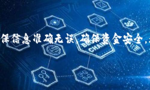 在TP钱包中，如果您遇到了“币授权未成功”的问题，您可以按照以下步骤重新授权：

### 第一步：确认钱包地址和操作对象

首先，确保您使用的是正确的钱包地址，并且您希望授权的代币是正确的。您可以在钱包中查看您的资产列表，确认代币的名称及合约地址。

### 第二步：重新设置授权

1. 打开TP钱包，进入“资产”页面，找到您需要进行授权的代币。

2. 点击该代币，进入代币详情页面，选择“授权”或“允许转账”选项。

3. 系统会提示您输入需要授权的金额。您可以根据需要设置一个合适的金额，建议选择全额授权，以便后续交易更加方便。

4. 完成填写后，确认授权信息，点击“确认”进行授权操作，钱包将弹出签名界面。

### 第三步：支付手续费

在进行授权时，请确保您的钱包中有足够的手续费（即“GAS费”）。如果余额不足，您需要先购买一些以太或对应网络的代币来支付手续费。

### 第四步：确认交易状态

在您完成授权后，返回到钱包主页，查看交易记录以确认授权是否成功。通常，在授权成功后，您会看到“授权成功”或类似的确认消息。

### 第五步：测试授权效果

授权成功后，您可以尝试进行一笔小额的转账，确保代币可以正常转移。如果仍然无法转账，建议检查以下几个方面：

1. **网络状态**：确保您所使用的钱包连接的是正确的区块链网络（如以太坊、BSC等）。
   
2. **合约地址**：确认代币的合约地址没有错误。

3. **钱包版本**：检查TP钱包是否是最新版本，如有更新，请及时更新应用。

### 第六步：寻求帮助

如果您仍然无法成功授权，建议联系TP钱包的客服或社区支持，提供详细信息以获得更精准的指导或解决方案。

### 总结

通过以上步骤，您应该能够解决“币授权未成功”的问题。请务必小心操作，确保信息准确无误，确保资金安全。无论在使用TP钱包或进行数字货币交易时，保持警惕和谨慎是非常重要的。 

如果您还有其他问题，欢迎随时询问！