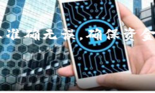 在TP钱包中，如果您遇到了“币授权未成功”的问题，您可以按照以下步骤重新授权：

### 第一步：确认钱包地址和操作对象

首先，确保您使用的是正确的钱包地址，并且您希望授权的代币是正确的。您可以在钱包中查看您的资产列表，确认代币的名称及合约地址。

### 第二步：重新设置授权

1. 打开TP钱包，进入“资产”页面，找到您需要进行授权的代币。

2. 点击该代币，进入代币详情页面，选择“授权”或“允许转账”选项。

3. 系统会提示您输入需要授权的金额。您可以根据需要设置一个合适的金额，建议选择全额授权，以便后续交易更加方便。

4. 完成填写后，确认授权信息，点击“确认”进行授权操作，钱包将弹出签名界面。

### 第三步：支付手续费

在进行授权时，请确保您的钱包中有足够的手续费（即“GAS费”）。如果余额不足，您需要先购买一些以太或对应网络的代币来支付手续费。

### 第四步：确认交易状态

在您完成授权后，返回到钱包主页，查看交易记录以确认授权是否成功。通常，在授权成功后，您会看到“授权成功”或类似的确认消息。

### 第五步：测试授权效果

授权成功后，您可以尝试进行一笔小额的转账，确保代币可以正常转移。如果仍然无法转账，建议检查以下几个方面：

1. **网络状态**：确保您所使用的钱包连接的是正确的区块链网络（如以太坊、BSC等）。
   
2. **合约地址**：确认代币的合约地址没有错误。

3. **钱包版本**：检查TP钱包是否是最新版本，如有更新，请及时更新应用。

### 第六步：寻求帮助

如果您仍然无法成功授权，建议联系TP钱包的客服或社区支持，提供详细信息以获得更精准的指导或解决方案。

### 总结

通过以上步骤，您应该能够解决“币授权未成功”的问题。请务必小心操作，确保信息准确无误，确保资金安全。无论在使用TP钱包或进行数字货币交易时，保持警惕和谨慎是非常重要的。 

如果您还有其他问题，欢迎随时询问！