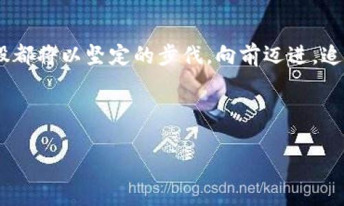   数字货币的兴起与通程控股的未来展望 / 

 guanjianci 数字货币,通程控股,区块链,金融科技 /guanjianci 

引言
随着全球数字货币市场的高速发展，传统金融行业也面临着前所未有的变革。在这一波浪潮中，通程控股作为行业的佼佼者，正不断探索如何在这一新兴领域取得成功。本文将深入探讨数字货币的发展背景、通程控股的市场策略以及未来发展前景。

数字货币的崛起
回顾过去十年，数字货币的出现如同一股强风，席卷了金融界的每一个角落。从比特币到以太坊，从山寨币到央行数字货币，数字货币不仅引发了投资者的热潮，也改变了人们对货币本质的认知。阳光洒在繁忙的交易所大厅，交易员们紧盯着闪烁的屏幕，实时更新的数字如同潮水般涌来，震撼着每一个参与者的心灵。

通程控股的发展历程
通程控股成立于二十世纪末，最初是一家传统的投资公司。企业创始人陈总，在一场行业会议上意外接触到了数字货币，他敏锐地洞察到这一领域的潜力。在朋友的陪伴下，他一边品味着热腾腾的咖啡，一边热烈讨论着区块链技术与数字货币的未来。从此，通程控股逐渐转型，开始了对数字资产的投资与研究。

数字货币与金融科技的结合
通程控股在数字货币领域的探索，离不开金融科技的推动。金融科技的发展为数字货币提供了良好的基础设施。比如，通程控股与多家科技公司合作，开发了一个综合性的交易平台。这个平台不仅支持多种数字货币交易，还提供实时行情分析、智能投资建议等功能。一位年轻的交易者在平台上开盘交易，屏幕上不断跳动的曲线瞬间引发了她无限的投资热情。

通程控股的市场优势
在竞争激烈的数字货币市场中，通程控股凭借多年的行业经验和高效的决策机制，迅速占领了市场份额。公司通过深入研究市场动态，抓住了数字货币产业的兴起时机。每当新项目上线，公司的分析师们便会在会议室中聚精会神地研讨，讨论如何把握机遇，避免风险。

政策环境的影响
政策环境是影响数字货币发展的重要因素。通程控股积极关注全球各国的监管动态，并及时调整自身策略，以保持灵活性。在一家典雅的会议室，公司的法务团队坐在一起，手中的文件映衬着窗外的蓝天，讨论着即将出台的新规对公司业务的潜在影响。

通程控股的风险管理策略
数字货币市场波动剧烈，风险管理显得尤为重要。通程控股创建了一套科学的风险管理体系，确保每一笔投资都经过严格的审查与评估。在一间简洁的办公室里，风险管理团队以小组的形式开会，讨论如何应对突发的市场状况。他们通过模拟风险场景，制定相应的应急预案，确保通程控股在风雨飘摇的市场中始终屹立不倒。

用户体验与客户服务
在数字货币市场中，用户体验往往与客户的忠诚度密切相关。通程控股重视用户体验，通过不断交易平台界面，提高用户的操作便捷度。最近一位老用户在平台上留言，称赞公司的客服团队总是耐心解答她的每一个疑虑，让她在投资旅程中感到安心与无忧。

未来展望
展望未来，数字货币的发展仍然面临着诸多挑战与机遇。通程控股将继续坚持创新发展，寻求更多的合作与跨界探索，不断提升公司在行业中的组织能力和市场竞争力。面对变化的市场，通程控股将如同阳光洒在每一片叶子上，给予希望与前行的动力。

结论
数字货币市场的快速发展为传统金融带来了新的挑战与机遇，而通程控股以其灵活的应变能力，成功地站在了这一时代的潮头。未来，无论市场如何变迁，通程控股都将以坚定的步伐，向前迈进，追寻更加光明的前景。

通过深入的市场分析与前瞻性的战略布局，通程控股将在数字货币的浪潮中，继续谱写辉煌篇章。

该内容大纲及其细节为您提供了一个全面的视角，希望能够满足您的需求并在方面带来显著效果。