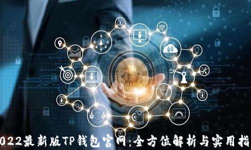 
2022最新版TP钱包官网：全方位解析与实用指南