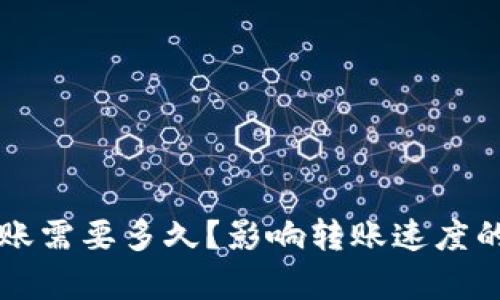 以太坊转账需要多久？影响转账速度的因素分析