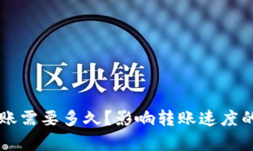 以太坊转账需要多久？影响转账速度的因素分析