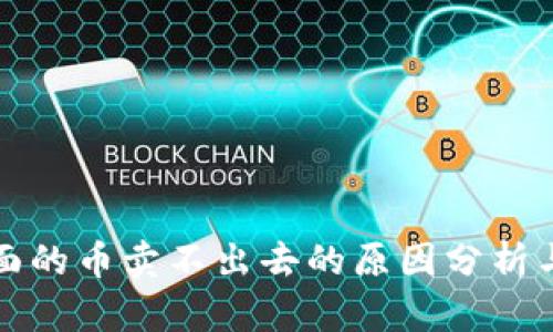 TP钱包里面的币卖不出去的原因分析与解决方法