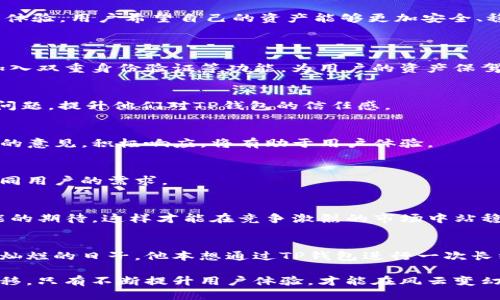   反思：为什么TP钱包让用户感到不靠谱？ /   
 guanjianci TP钱包, 加密货币, 用户反馈, 钱包安全 /guanjianci 

引言：钱包的重要性
在如今的数字时代，随着加密货币的快速发展，数字钱包成为了我们管理财产的重要工具。TP钱包作为市场上的一种流行选择，虽然有其追随者，但与此同时也引发了不少用户的质疑和反馈。本文将深入探讨TP钱包为何让部分用户感到不靠谱的原因，并提供一些改善建议。

TP钱包的基本功能
TP钱包是一款支持多种加密货币的数字钱包，用户可以通过它进行存储、交易和管理自己的数字资产。它的界面友好，操作简便，吸引了大量用户。然而，随着用户基数的扩大，问题也随之浮出水面。

用户对TP钱包的负面反馈
h41. 安全性问题/h4
安全性无疑是数字钱包最为关键的特性之一。不少TP钱包用户反映，他们在使用过程中遭遇过安全漏洞，个人信息可能被泄露。在一个晴朗的下午，一位用户在阳光明媚的咖啡馆中打开了他的TP钱包，正准备进行交易，但却发现账户异常，余额不足。这种突如其来的状况让他顿时感到不安。

h42. 客服响应慢/h4
在遇到故障或问题时，及时的客服支持显得至关重要。然而，许多TP钱包用户对于客服的响应速度表示不满。有用户描述，在一个下雨天，他发了多次邮件寻求帮助，但等了几个小时依然没有得到反馈。这种情况下，不仅仅是钱包的问题，更是对用户体验的重大打击。

h43. 更新频繁/h4
TP钱包的开发团队为了适应市场需求，做了多次更新，然而这些更新却未能解决用户反映的问题。相反，更新后出现的新bug让人感到无从下手。想象一下，在一个寒冷的冬夜，你兴奋地等待着钱包升级后的一次交易，却不断遇到系统崩溃的情况，让人无奈。

h44. 功能缺失/h4
虽然TP钱包提供了多种功能，但仍有许多用户指出，某些常见的功能缺失，导致交易效率低下。例如，有用户提到需要一个更方便的交易历史记录查看功能，不可避免地对用户的交易决策产生负面影响。

TP钱包的竞争对手
在分析TP钱包的问题时，不妨看看其竞争对手。市面上许多数字钱包提供了更为稳定的服务和完善的客服支持。例如，某知名钱包在安全性和客户服务上享有良好声誉，其用户满意度明显高于TP钱包。

用户期望与现实的差距
对于许多用户而言，TP钱包的高期望与现实的差距令人失望。设置友好的界面和多种功能并不意味着就会提供良好的用户体验。用户希望自己的资产能够更加安全、稳定地管理，而不只是图标好看。

建议与改善
h41. 提升安全措施/h4
为了解决用户的安全顾虑，TP钱包需加大对安全技术的投资，定期进行系统漏洞检测，以确保用户的资产安全。比如，可以加入双重身份验证等功能，为用户的资产保驾护航。

h42. 加强客服团队建设/h4
提高客服的响应速度是改善用户体验的重要途径。建立更为高效的客服系统，设立24小时在线支持，将有助于解决用户的问题，提升他们对TP钱包的信任感。

h43. 定期更新与反馈互动/h4
当进行软件更新时，TP钱包还需确保这些更新能够解决现存问题，而不是新增bug。同时，设立用户反馈机制，定期收集用户的意见，积极响应，将有助于用户体验。

h44. 功能扩展与/h4
根据用户的实际需求，TP钱包应逐步推出更多实用功能，如交易历史的可视化、智能合约功能等，以提高交易效率并满足不同用户的需求。

结语：未来的期待
TP钱包的未来既充满挑战，又蕴藏希望。在用户反馈的催促下，我们希望TP钱包能够不断调整，迎合用户对安全、服务和功能的期待。这样才能在竞争激烈的市场中站稳脚跟，让更多用户体验到数字钱包的便利与安全。

附录：真实用户故事
小李是个热爱投资年轻人，曾经对TP钱包寄予厚望，但在一次不愉快的交易后，他逐渐对其失去了信心。记得那是一段阳光灿烂的日子，他本想通过TP钱包进行一次长线投资，然而却被各种问题困扰。但这段经历，让他在找寻其他钱包的过程中，更加了解了数字资产管理的复杂性和必要性。

尽管目前TP钱包遭遇了信任危机，但我们相信，随着不断的改进和创新，它依然有机会重回用户的信任之中。随着时间的推移，只有不断提升用户体验，才能在风云变幻的加密货币世界中立于不败之地。