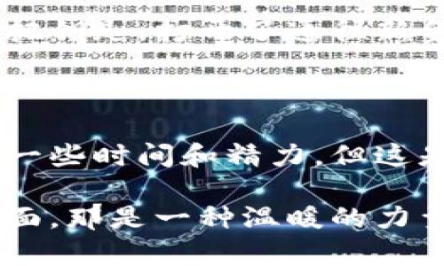如何安全在线下载数字货币钱包：您的全面指南

数字货币, 钱包下载, 安全指南, 在线交易/guanjianci

内容大纲
1. 引言
   - 数字货币的兴起
   - 下载数字货币钱包的重要性
2. 理解数字货币钱包
   - 什么是数字货币钱包？
   - 热钱包与冷钱包的区别
3. 选择适合的数字货币钱包
   - 常见数字货币钱包的类型
   - 性能、安全性和用户体验的比较
4. 在线下载数字货币钱包的步骤
   - 查找官方渠道
   - 下载前的准备工作
5. 确保下载的安全性
   - 检查软件的真实性
   - 防止网络钓鱼和恶意软件的技巧
6. 设置和使用数字货币钱包
   - 初始设置
   - 安全加固措施
7. 冲击波：数字货币钱包的使用场景
   - 日常支付和购物的便捷
   - 投资与交易中的作用
8. 结语
   - 安全使用数字货币的未来展望

1. 引言
在这个数字化迅猛发展的时代，数字货币如比特币、以太坊等正在迅速崛起，吸引了无数投资者的目光。随着人们对数字货币认知的增加，下载一个安全且便捷的数字货币钱包成为了每位用户的迫切需求。如何安全地在线下载数字货币钱包，可以说是如今每位投资者不得不面对的重要课题。

2. 理解数字货币钱包

首先，我们要明白什么是数字货币钱包。它本质上是存储您的数字货币的工具，可以是软件或硬件形式。它通过生成公钥和私钥，使用户能够发送和接收数字货币。

热钱包与冷钱包是数字货币钱包的两大类别。热钱包是连接到互联网的界面，便于进行快速交易，但相对较不安全；而冷钱包则是离线存储，安全性更高，但对于即时交易来说不够便捷。阳光透过窗帘，洒在我的桌子上，我正在考虑是否要将我的大部分资产转移到冷钱包中，以保护它们不受网络攻击的威胁。

3. 选择适合的数字货币钱包

市场上存在多种数字货币钱包，从手机应用到桌面应用、甚至硬件钱包，各有其特点。选择合适的钱包不仅要考虑它支持的数字货币种类，还要查看用户反馈与安全性评估。

以Trust Wallet和Ledger为例，前者便于日常交易，后者则专注于安全存储。每当听到家人讨论钱财安全的时候，我总是想起我第一次使用Ledger时的感受，那种手握硬件钱包的踏实感，仿佛为我的数字资产穿上了一层坚固的盔甲。

4. 在线下载数字货币钱包的步骤

在确定了钱包的类型后，可以开始下载。首先，查找官方渠道下载钱包，通常官方网站会提供相应的下载链接，确保下载的文件是最新版本。

下载前，确保您的设备安全，定期更新操作系统与杀毒软件。一个阳光明媚的午后，我坐在公园里，耳边是儿童嬉闹的声响，心中也在默默思索：在选择数字货币钱包时，这些细节能否保证我的交易安全？

5. 确保下载的安全性

下载完毕后，第一步是验证软件的真实性。可以通过查询社区反馈或网络评价来评估这款钱包的安全性。此外，警惕网络钓鱼和恶意软件攻击，确保在安全的网络环境下进行操作。

回想起我第一次面临网络安全威胁的经历，那时我开始意识到，不只是数字货币的交易本身，整个过程都需保持谨慎。阳光透过树叶投下斑驳的阴影，我不禁想象，如果我的信息被盗取，那将是一场怎样的噩梦。

6. 设置和使用数字货币钱包

下载安装完成后，接下来便是设置钱包。大部分钱包会引导用户逐步完成设置过程，包括设定密码、备份私钥等。务必将私钥妥善保存，因为一旦丢失，您可能会永远失去对数字资的控制。

当我在设置钱包时，脑海中浮现出许多生活的细节——我在阳台上呼吸着清晨的空气，手中握着一杯热咖啡，心里暗忖每一个细节都是保障我数字财富安全的关键。

7. 冲击波：数字货币钱包的使用场景

数字货币钱包的应用场景非常广泛，它不仅可以用来进行日常购物和支付，还可以作为投资与交易的工具。在去市场买早餐的路上，我曾使用手机钱包扫码支付，那种快速便捷的体验，让我感受到科技带来的便利。

而在进行投资时，数字货币钱包能让用户随时随地进行交易，只需轻轻一点。在网络交易被视为潮流的今天，数字货币钱包犹如自己手中的一把钥匙，打开了通往新金融世界的大门。

8. 结语

随着数字货币在全球范围内的普及，选择一个安全、便捷的数字货币钱包显得尤为重要。在众多的选择中找到那个适合自己的钱包，可能需要一些时间和精力，但这是保护自己数字资产的第一步。

手机响起的消息提示音，仿佛在提醒我，不论未来的数字货币市场如何变化，安全使用数字货币始终要走在时代的前沿。阳光透过窗帘洒在桌面，那是一种温暖的力量，让我对未来充满了未知的期待。