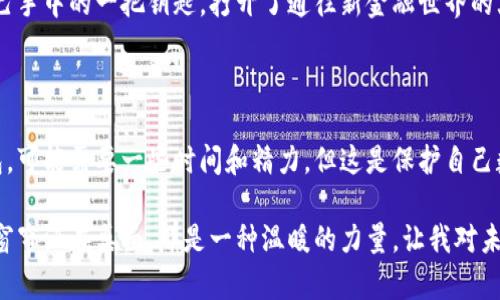 如何安全在线下载数字货币钱包：您的全面指南

数字货币, 钱包下载, 安全指南, 在线交易/guanjianci

内容大纲
1. 引言
   - 数字货币的兴起
   - 下载数字货币钱包的重要性
2. 理解数字货币钱包
   - 什么是数字货币钱包？
   - 热钱包与冷钱包的区别
3. 选择适合的数字货币钱包
   - 常见数字货币钱包的类型
   - 性能、安全性和用户体验的比较
4. 在线下载数字货币钱包的步骤
   - 查找官方渠道
   - 下载前的准备工作
5. 确保下载的安全性
   - 检查软件的真实性
   - 防止网络钓鱼和恶意软件的技巧
6. 设置和使用数字货币钱包
   - 初始设置
   - 安全加固措施
7. 冲击波：数字货币钱包的使用场景
   - 日常支付和购物的便捷
   - 投资与交易中的作用
8. 结语
   - 安全使用数字货币的未来展望

1. 引言
在这个数字化迅猛发展的时代，数字货币如比特币、以太坊等正在迅速崛起，吸引了无数投资者的目光。随着人们对数字货币认知的增加，下载一个安全且便捷的数字货币钱包成为了每位用户的迫切需求。如何安全地在线下载数字货币钱包，可以说是如今每位投资者不得不面对的重要课题。

2. 理解数字货币钱包

首先，我们要明白什么是数字货币钱包。它本质上是存储您的数字货币的工具，可以是软件或硬件形式。它通过生成公钥和私钥，使用户能够发送和接收数字货币。

热钱包与冷钱包是数字货币钱包的两大类别。热钱包是连接到互联网的界面，便于进行快速交易，但相对较不安全；而冷钱包则是离线存储，安全性更高，但对于即时交易来说不够便捷。阳光透过窗帘，洒在我的桌子上，我正在考虑是否要将我的大部分资产转移到冷钱包中，以保护它们不受网络攻击的威胁。

3. 选择适合的数字货币钱包

市场上存在多种数字货币钱包，从手机应用到桌面应用、甚至硬件钱包，各有其特点。选择合适的钱包不仅要考虑它支持的数字货币种类，还要查看用户反馈与安全性评估。

以Trust Wallet和Ledger为例，前者便于日常交易，后者则专注于安全存储。每当听到家人讨论钱财安全的时候，我总是想起我第一次使用Ledger时的感受，那种手握硬件钱包的踏实感，仿佛为我的数字资产穿上了一层坚固的盔甲。

4. 在线下载数字货币钱包的步骤

在确定了钱包的类型后，可以开始下载。首先，查找官方渠道下载钱包，通常官方网站会提供相应的下载链接，确保下载的文件是最新版本。

下载前，确保您的设备安全，定期更新操作系统与杀毒软件。一个阳光明媚的午后，我坐在公园里，耳边是儿童嬉闹的声响，心中也在默默思索：在选择数字货币钱包时，这些细节能否保证我的交易安全？

5. 确保下载的安全性

下载完毕后，第一步是验证软件的真实性。可以通过查询社区反馈或网络评价来评估这款钱包的安全性。此外，警惕网络钓鱼和恶意软件攻击，确保在安全的网络环境下进行操作。

回想起我第一次面临网络安全威胁的经历，那时我开始意识到，不只是数字货币的交易本身，整个过程都需保持谨慎。阳光透过树叶投下斑驳的阴影，我不禁想象，如果我的信息被盗取，那将是一场怎样的噩梦。

6. 设置和使用数字货币钱包

下载安装完成后，接下来便是设置钱包。大部分钱包会引导用户逐步完成设置过程，包括设定密码、备份私钥等。务必将私钥妥善保存，因为一旦丢失，您可能会永远失去对数字资的控制。

当我在设置钱包时，脑海中浮现出许多生活的细节——我在阳台上呼吸着清晨的空气，手中握着一杯热咖啡，心里暗忖每一个细节都是保障我数字财富安全的关键。

7. 冲击波：数字货币钱包的使用场景

数字货币钱包的应用场景非常广泛，它不仅可以用来进行日常购物和支付，还可以作为投资与交易的工具。在去市场买早餐的路上，我曾使用手机钱包扫码支付，那种快速便捷的体验，让我感受到科技带来的便利。

而在进行投资时，数字货币钱包能让用户随时随地进行交易，只需轻轻一点。在网络交易被视为潮流的今天，数字货币钱包犹如自己手中的一把钥匙，打开了通往新金融世界的大门。

8. 结语

随着数字货币在全球范围内的普及，选择一个安全、便捷的数字货币钱包显得尤为重要。在众多的选择中找到那个适合自己的钱包，可能需要一些时间和精力，但这是保护自己数字资产的第一步。

手机响起的消息提示音，仿佛在提醒我，不论未来的数字货币市场如何变化，安全使用数字货币始终要走在时代的前沿。阳光透过窗帘洒在桌面，那是一种温暖的力量，让我对未来充满了未知的期待。