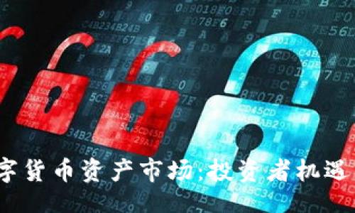 bg
2023年数字货币资产市场：投资者机遇与挑战并存