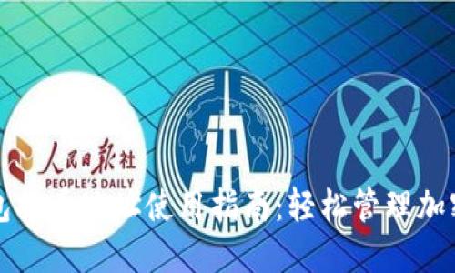 TP钱包提币地址使用指南：轻松管理加密资产