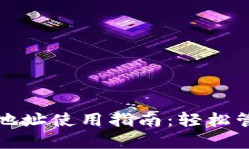 TP钱包提币地址使用指南：轻松管理加密资产