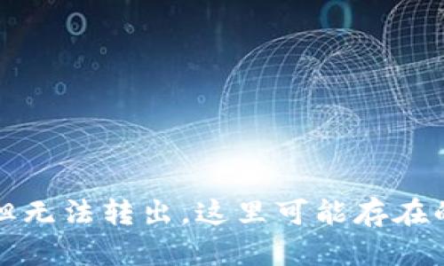 TP钱包显示资产但无法转出，这里可能存在的问题与解决方案