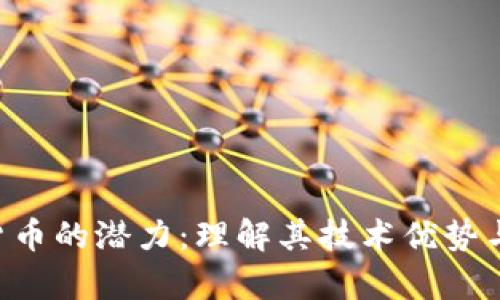 CVP数字货币的潜力：理解其技术优势与市场前景