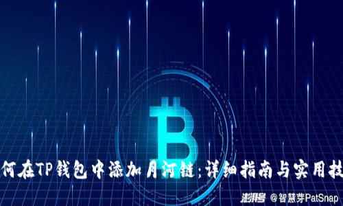 如何在TP钱包中添加月河链：详细指南与实用技巧