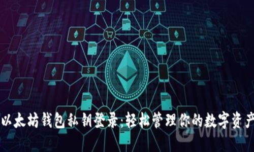 以太坊钱包私钥登录：轻松管理你的数字资产