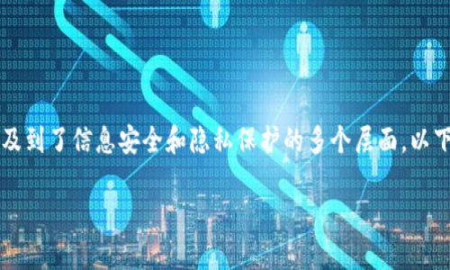 关于“T P 钱包会泄露信息吗？”这个问题，涉及到了信息安全和隐私保护的多个层面。以下是关于这个、关键词和内容大纲的详细提议。

T P 钱包安全吗？如何防止信息泄露？