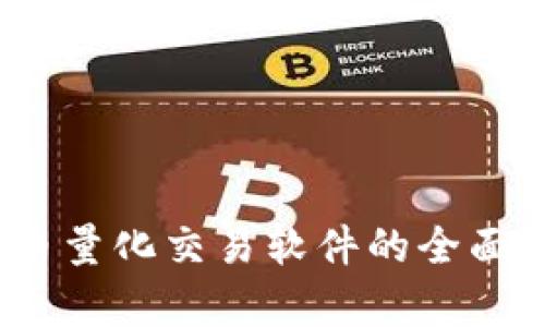 2023年数字货币量化交易软件的全面解析与市场前景