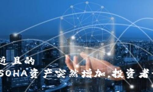 思考一个接近且的  
TP钱包中的SOHA资产突然增加，投资者该如何应对？